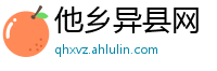 他乡异县网